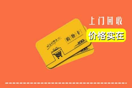 高价收购:成都市金堂上门回收购物卡